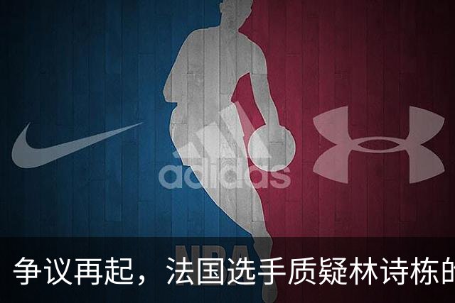 争议再起，法国选手质疑林诗栋的发球合法性