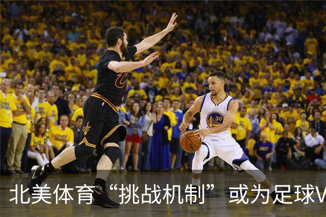 北美体育“挑战机制”或为足球VAR争议提供新解