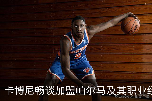 卡博尼畅谈加盟帕尔马及其职业经历
