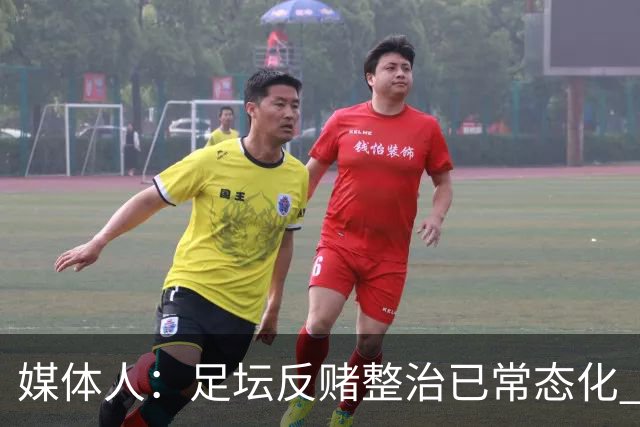 媒体人：足坛反赌整治已常态化 调查仍在进行中