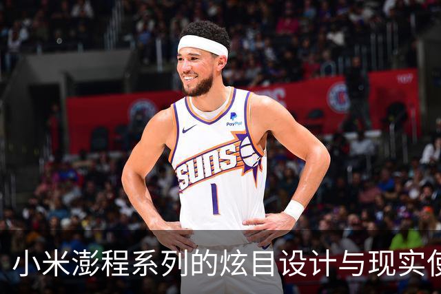 小米澎程系列的炫目设计与现实使用的差距