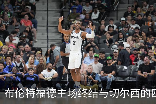布伦特福德主场终结与切尔西的四连平纪录