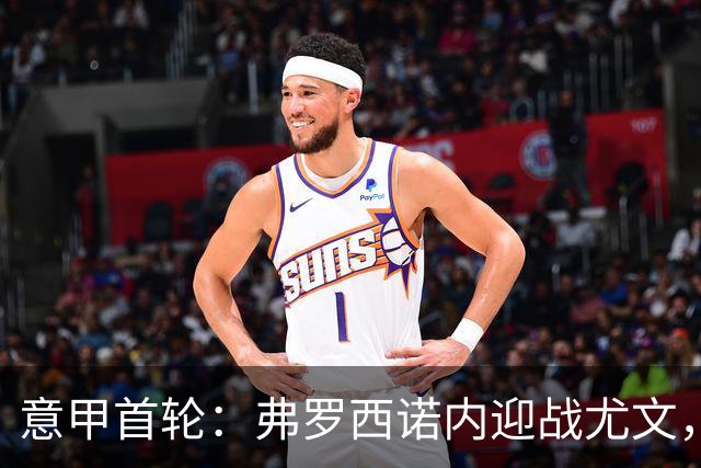 意甲首轮：弗罗西诺内迎战尤文，斑马军团渴望打破客场阴影