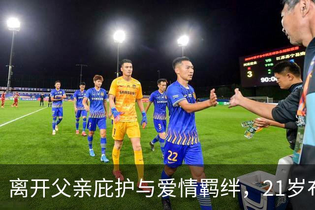 离开父亲庇护与爱情羁绊，21岁布朗尼勇敢追求自我