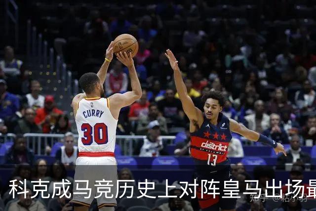 科克成马竞历史上对阵皇马出场最多的球员