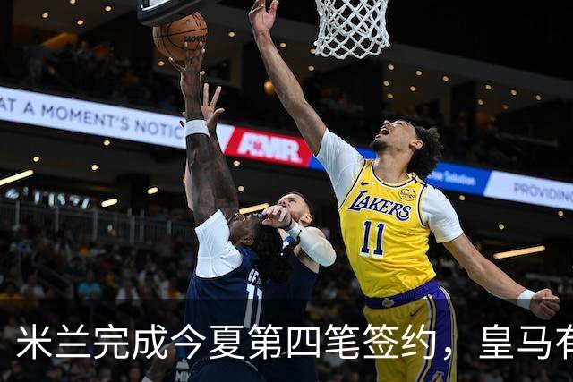米兰完成今夏第四笔签约，皇马有意挖角阿森纳中场！