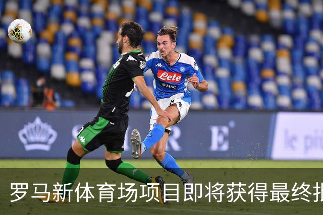 罗马新体育场项目即将获得最终批准