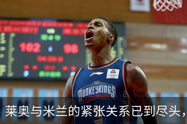 莱奥与米兰的紧张关系已到尽头，阿哈诺尔或以超4000万欧转会切尔西的意义