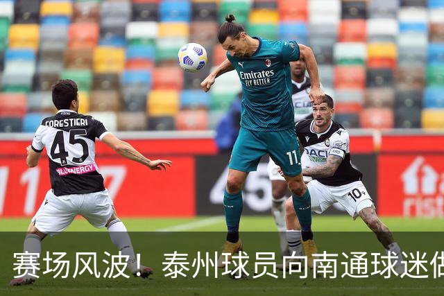 赛场风波！泰州球员向南通球迷做出不当手势引发热议