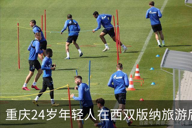 重庆24岁年轻人在西双版纳旅游后失联，或已被卷入缅甸