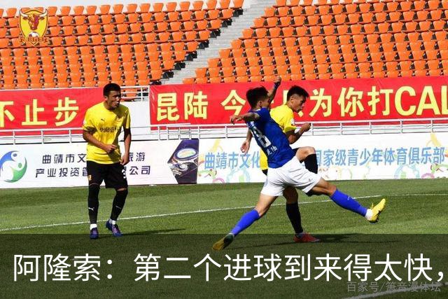 阿隆索：第二个进球到来得太快，队员们从未放弃